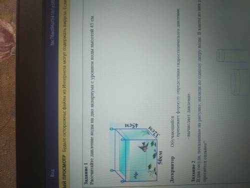 Рассчитайте давление воды на дно аквариума с уровнем воды высотой 45 см распишите подробно как плотн