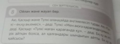 Аю, қасқыр және Түлкі алаңқайда әңгімелесіп тұрды. Аю «Ту- деді. Қасқыр: «Түлкі маған қарағанда қу»,