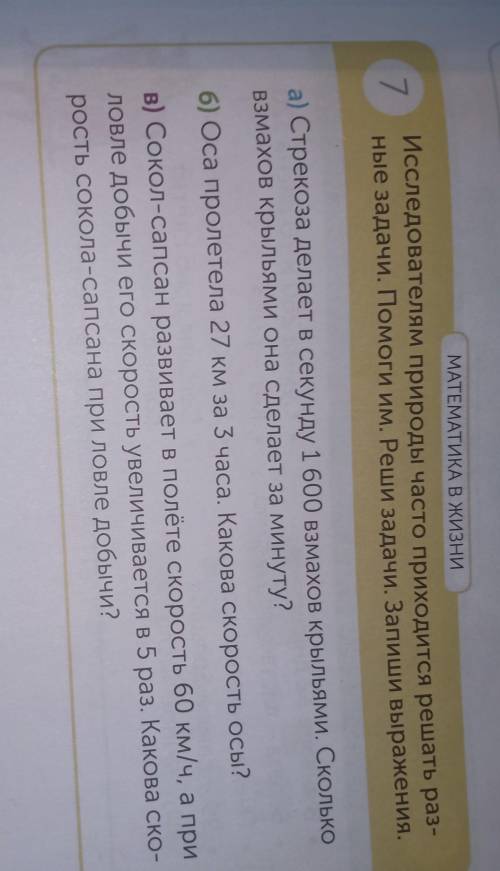 7 МАТЕМАТИКА В ЖИЗНИИсследователям природы часто приходится решать раз-ные задачи им. Реши задачи. З