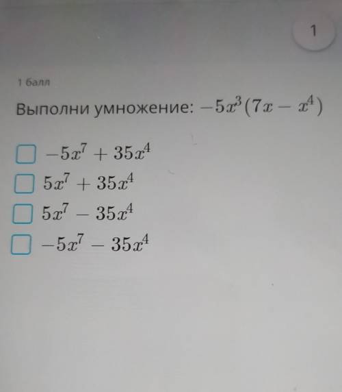 Быстрее плзВыполни умножение: -5х³(7х-х⁴)​