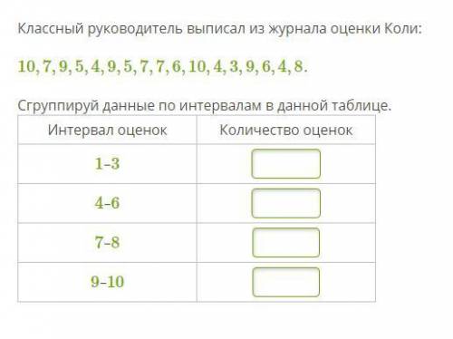 . .Классный руководитель выписал из журнала оценки Коли: 10,7,9,5,4,9,5,7,7,6,10,4,3,9,6,4,8. Сгрупп