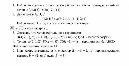 Декартовы координаты и векторы в пространстве Очень нужно