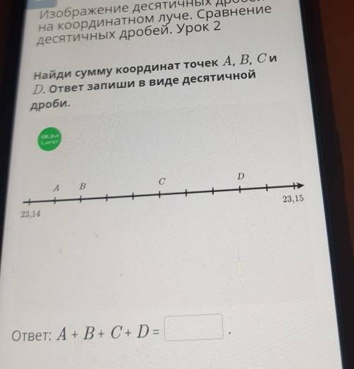 Изображение десятичных дробей на координатном луче. Сравнениедесятичных дробей. Урок 2Найди сумму ко