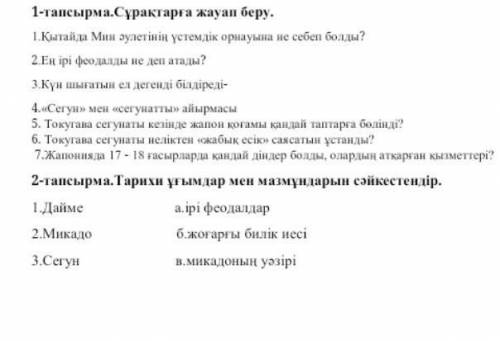 1-тапсырма.Сұрақтарға жауап беру.1.Қытайда Мин әулетінің үстемдік орнауына не себеп болды?2.Ең ірі ф