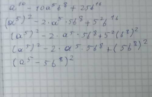 32.22. 1)а^10- 10а^5b^8++25b^16​