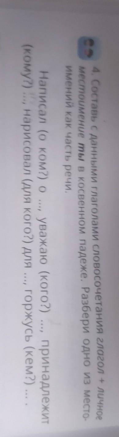 4. Составь с данными глаголами словосочетания глагол + личное местоимение ты в косвенном падеже. Раз