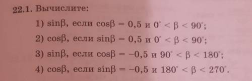 22.1. Вычислите: 1) sinp, если cosp = 0,5 и 0° <p < 90°;2) cosp, если sinp = 0,5 и 0° < p &