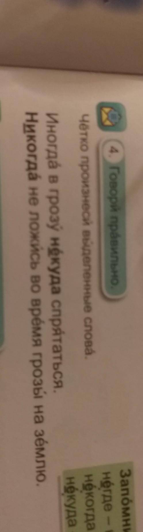 4. Говори правильно. 3аЧётко произнеси выделенные слова.ненеНЕИногда в грозу некуда спрятаться.Никог