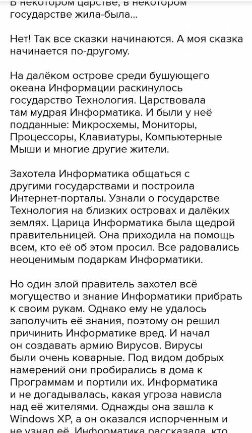 НУЖНО,ВОПРОС ЖИЗНИ И СМЕРТИ. Придумайте сказку небольшую на тему Информатика.