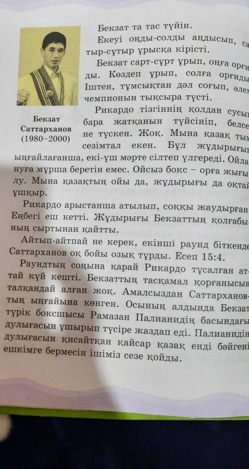 4. Босалттың қарсыласынан осал емес екендігі тура» л мотінде не делінген? Тауып оқы.5. Мотіннен Боса