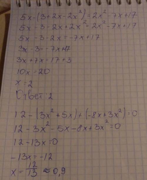 Решить уравнение: 5х – (3 + 2х – 2х2) = 2х2 – 7х + 17,12 – (3 х2 + 5х) + (-8х + 3 х2) = 0.​