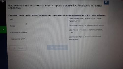 Плз соотнести героев с действиями Кай Снежная королева Герда Старушка в шляпе