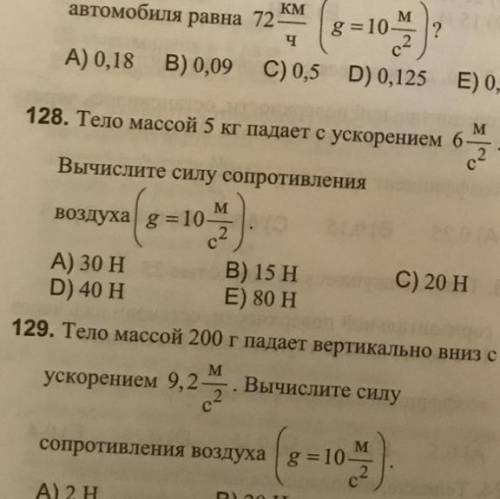 Тело массай 5кг падает с ускорением 6м/с.Вычислите силу сопративления воздуха (g= 10м/с )