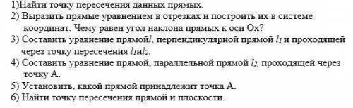 1)Найти точку пересечения данных прямых. 2) Выразить прямые уравнением в отрезках и построить их в с