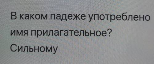 В каком падеже употребленоИмя прилагательное?Сильному​