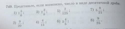 749. Представьте, если возможно, число в виде десятичной дроби:сегодня сдавааать(((​