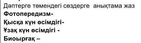 Менде осы тапсырманың 100% дұрыс жауабы бар! Егер керек болса менің инста акауынтыма жазыныздар! Мен