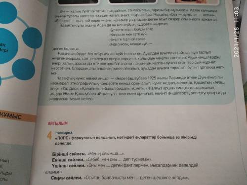 4 тапсырма ПОПС формула сын қооданып, мәтіндегі ақпараттар бойынша өз пікіріңді дәлелде