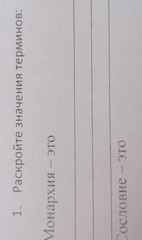 Раскройте значения терминов: Монархия-этоСословие-это​