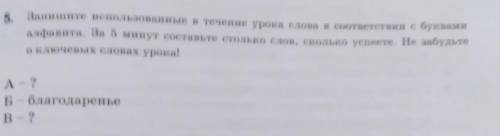 5. Запишите использованные в течение урока слова в соответствии с буквами алфавита. За 5 минут соста