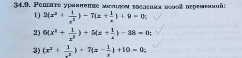 Решите уравнения методом замены новой переменной​