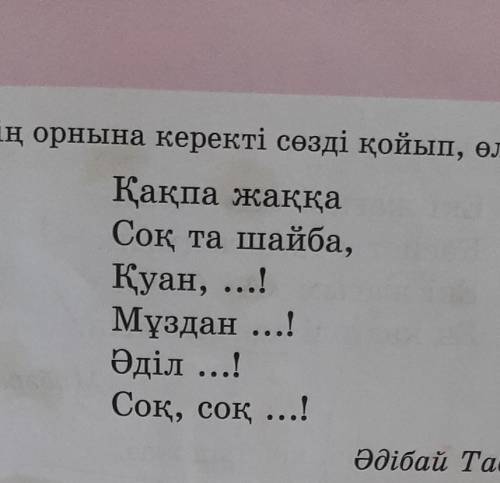 Көп нүктенің орнына керекті сөзді қойып, өлеңді көшіріп жаз​