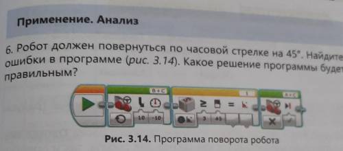 робот должен повернутся по часовой стрелке на 45⁰.Найди ошибки в программе (рис3.14.) какое решение