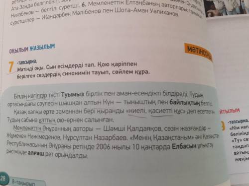 Мəтінді оқы. Сын есімдерді тап. Қою қаріппен берілген сөздердің синонимін тауып, сөйлем құра.