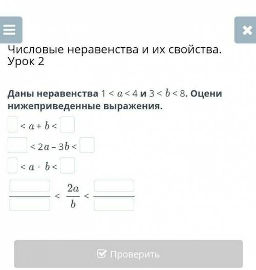 Числовые неравенства и их свойства. Урок 2 Даны неравенства 1 < a < 4 и 3 < b < 8. Оцени