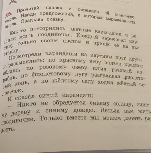 Прочитай сказку и опредили еë основную мысль. Найди предложения, в которых выражена эта мысль.Озогла