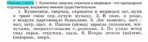 Назовите однородные члены предложения. Образец ответа: 1. Кузнечики, сверчки, скрипачи и медведки -