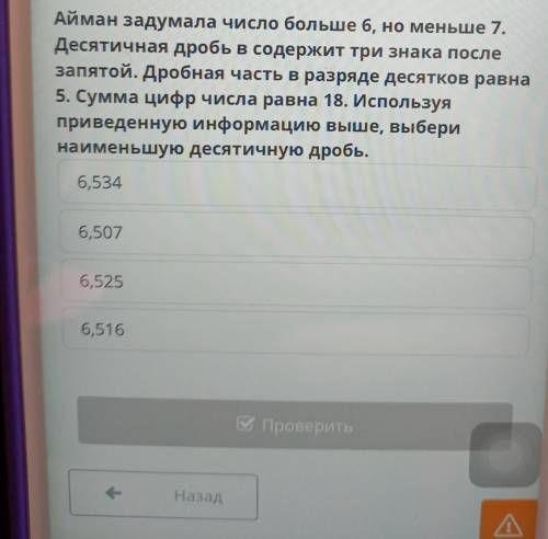 Айман задумала число больше 6 но меньше 7 десятичная дробь в содержит 3 знака после запятой дробная