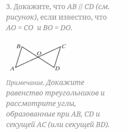 3. Докажите, что AB // CD (см. рисунок), если известно, что AO = CO и ВО = D0. Примечание. Докажите