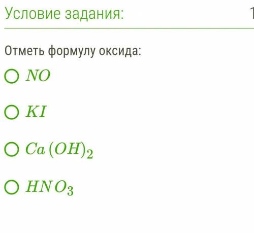 Отметь формулу оксида:NOKICa(OH)2HNO3​