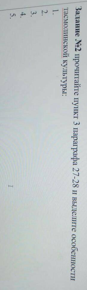 Задание №2 прочитайте пункт 3 параграфа 27-28 и выделите особенности тасмолинской культуры:1.2.3.4.5
