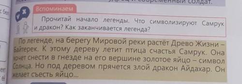 Вспоминаем По легенде, на берегу Мировой реки растёт Древо Жизни -Байтерек. К этому дереву летит пти