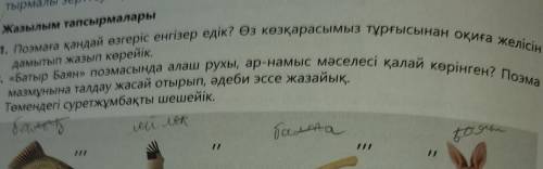 Жазылым тапсырмалары 1. Поэмаға қандай өзгеріс енгізер едік? Өз көзқарасымыз тұрғысынан оқиға желісі