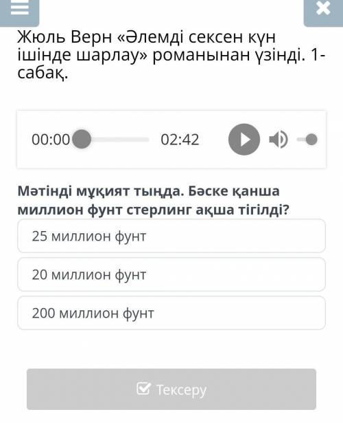 Жюль Верн «Әлемді сексен күн ішінде шарлау» романынан үзінді. 1-сабақ. 25 миллион фунт20 миллион фун