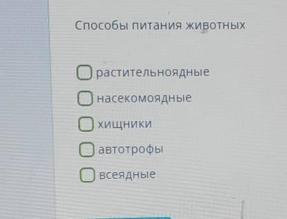 питания животныхрастительноядныенасекомоядныехищникиавтотрофывсеядные​