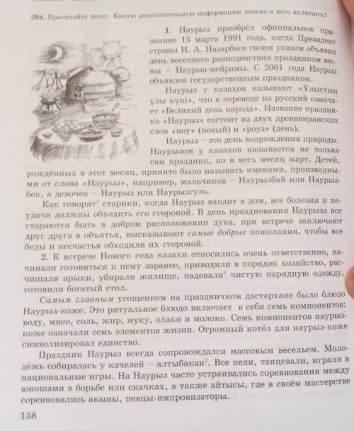 294 Прочитайте текст. Какую дополнительную информацию можно в него включить?​