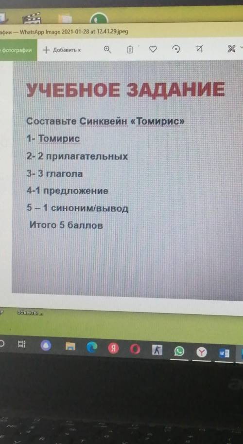 - Добак УЧЕБНОЕ ЗАДАНИЕСоставьте Синквейн «Томирис»1- Томирис2- 2 прилагательных3- 3 rnarona4-1 пред