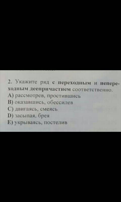 Укажите ряд и непереходными деепричастиями соостветствено