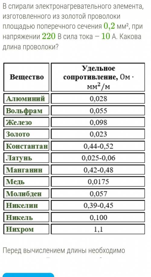 В спирали электронагревательного элемента, изготовленного из золотой проволоки площадью поперечного