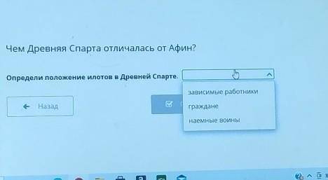 Чем Древняя Спарта отличалась от Афин? Определи положение илoтoв в Древней Спарте.зависимые работник