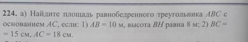 Найдите площадь равнобедренного треугольника АВС с основанием АС, если: 1) АВ=10 м,высота ВН равна 8