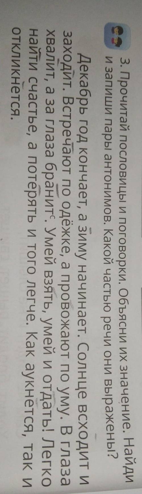 3. Прочитай пословицы и поговорки. Объясни их значение. Найди и запиши пары антонимов. Какой частью