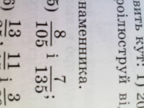 Зведи дроби до найменшого спільного знаменника 8/105 і 7/135 5)