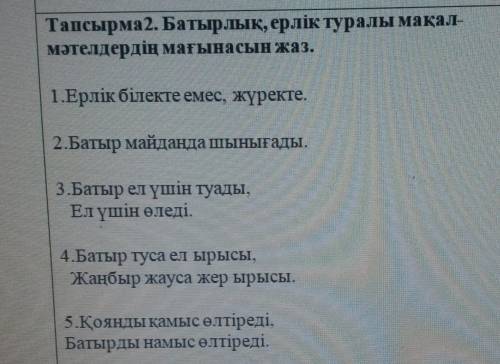 Казахский очень надо!Определи значения пословиц о подвигах и героизме.​