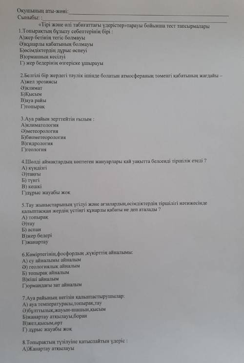 Жаратылыстанудан мектепішіік бакылау жұмысынның жауаптары керек тез уақытта!