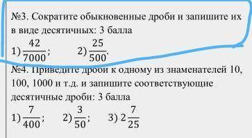 №3. Сократите обыкновенные дроби и запишите их в виде десятичных: 1)427000 ; 2)25500.​